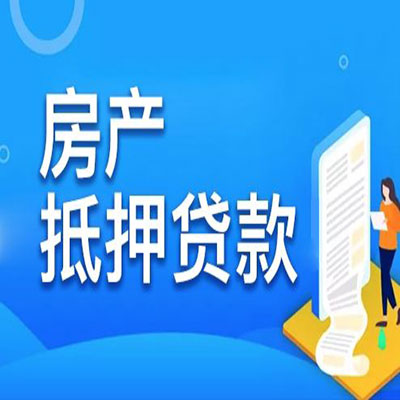 郸城​房产抵押贷款