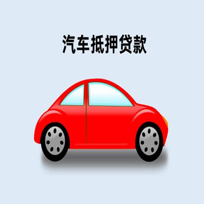 郸城车辆抵押贷款