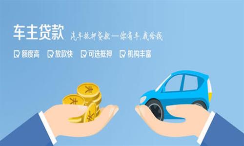 郸城全款车不押车贷款利息和政策分享！