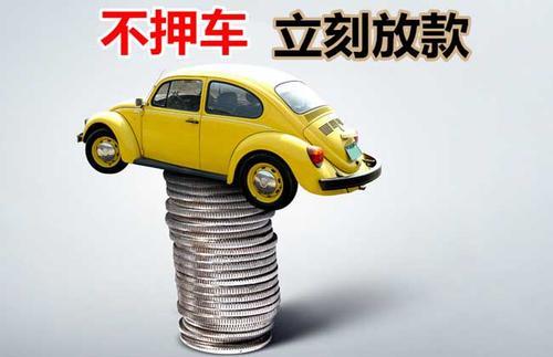 郸城押证不押车贷款看征信吗？押证不押车贷款公司哪家更便宜？
